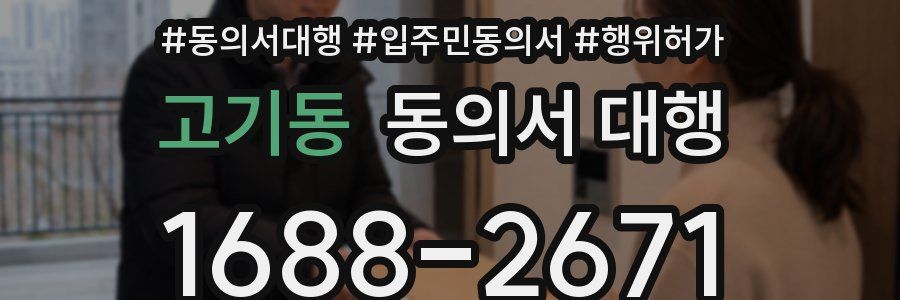 고기동 동의서 대행