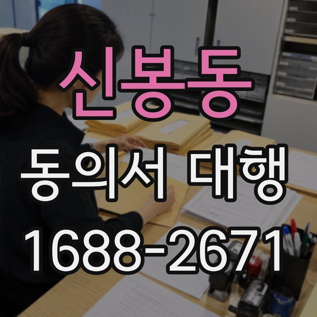신봉동 동의서 대행 기관 요구서식에 맞추는 방법