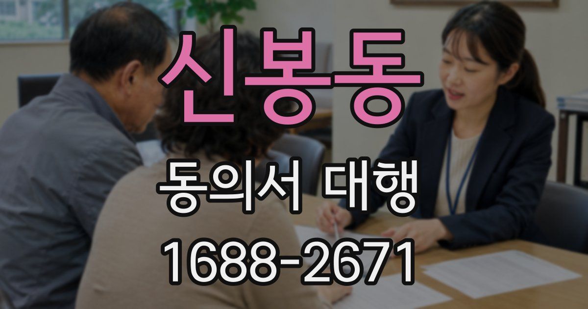 신봉동 동의서 대행