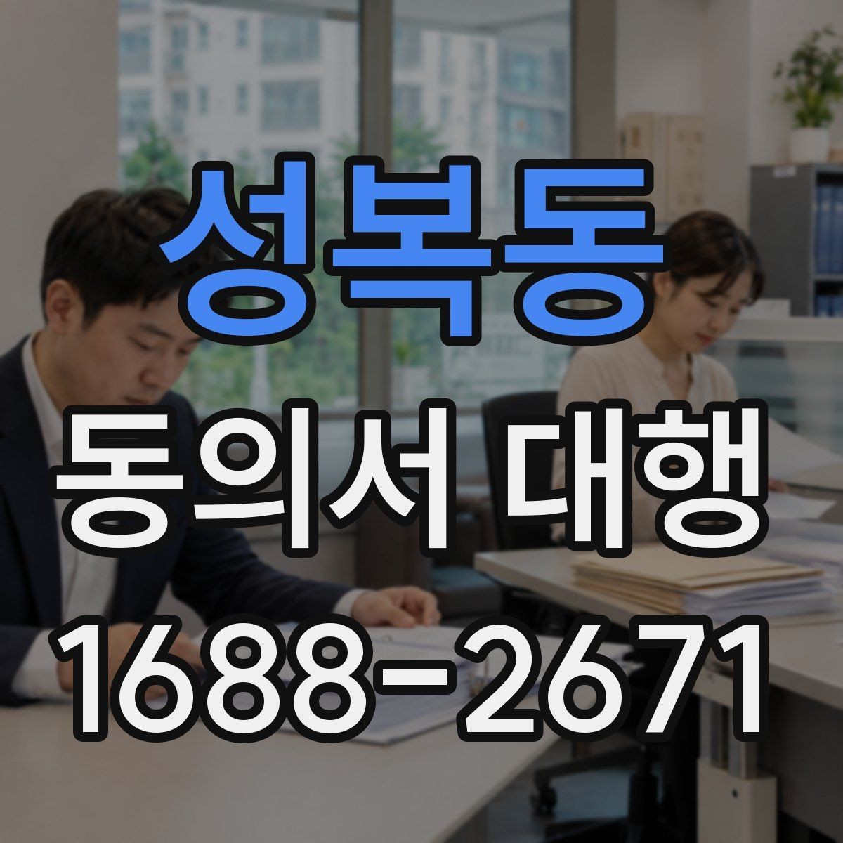 성복동 동의서 대행 서류 누락으로 지연되지 않게 챙길 항목