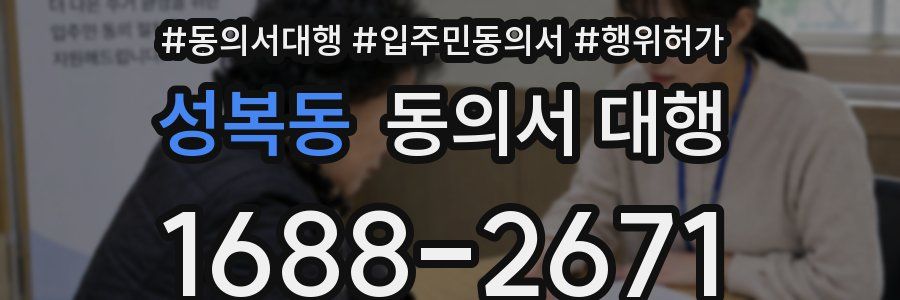 성복동 동의서 대행