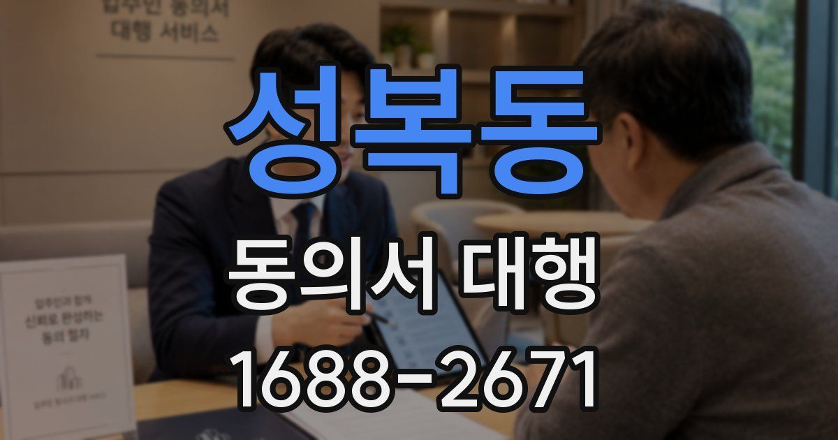 성복동 동의서 대행