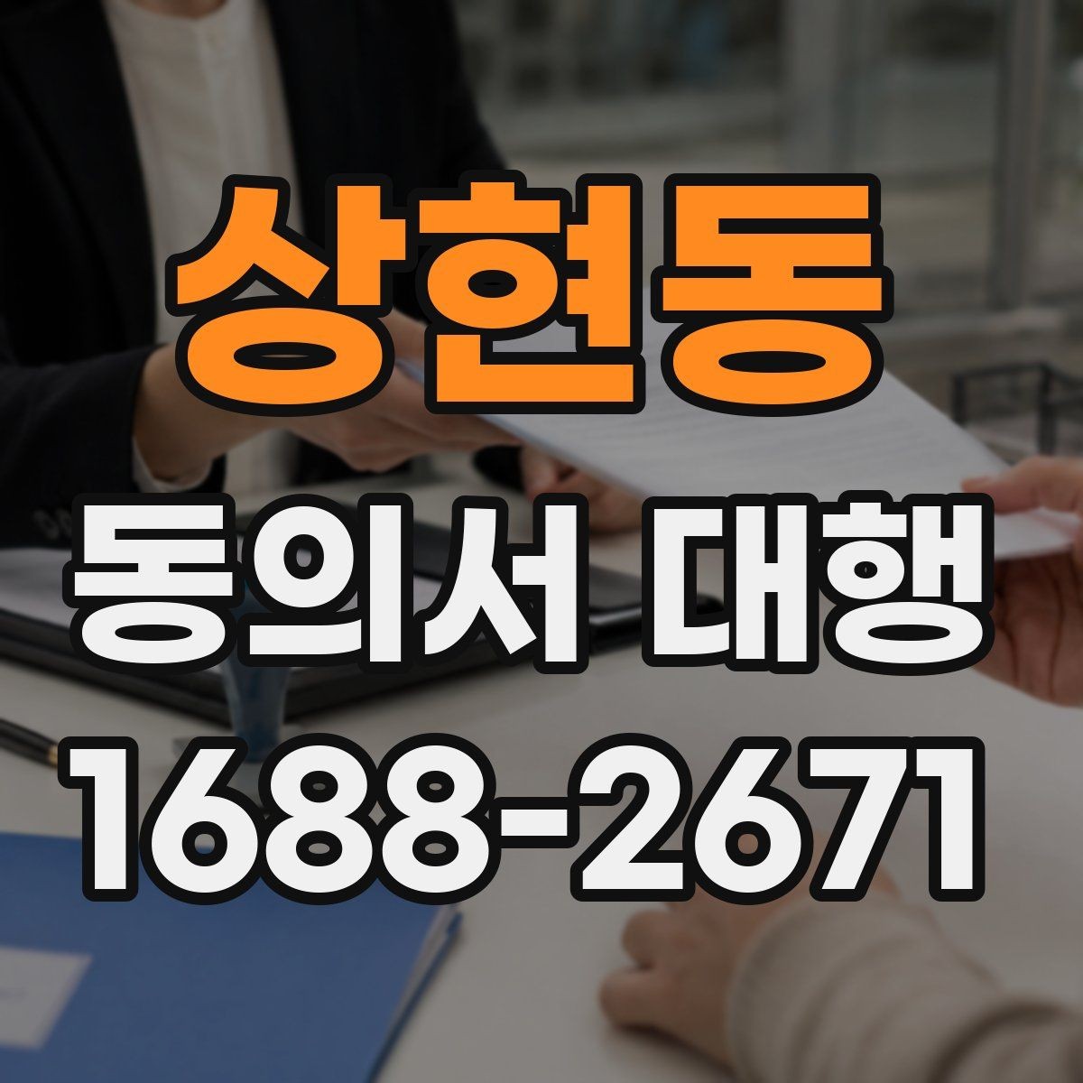상현동 동의서 대행 스캔본 제출 전 점검해야 할 부분