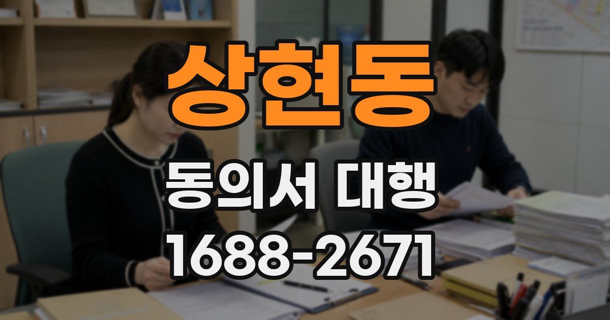 상현동 동의서 대행