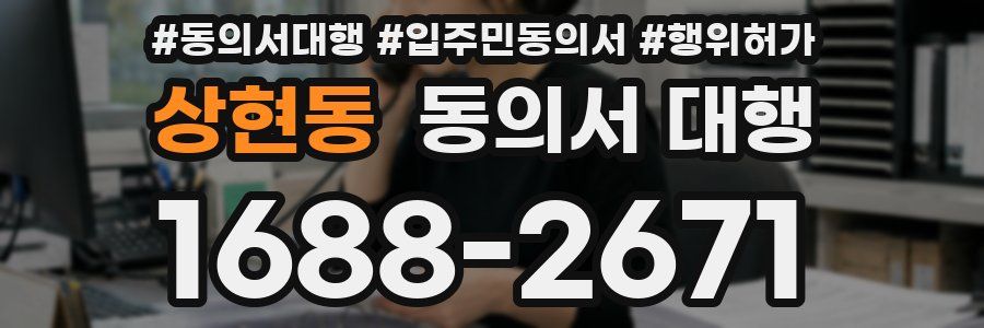 상현동 동의서 대행