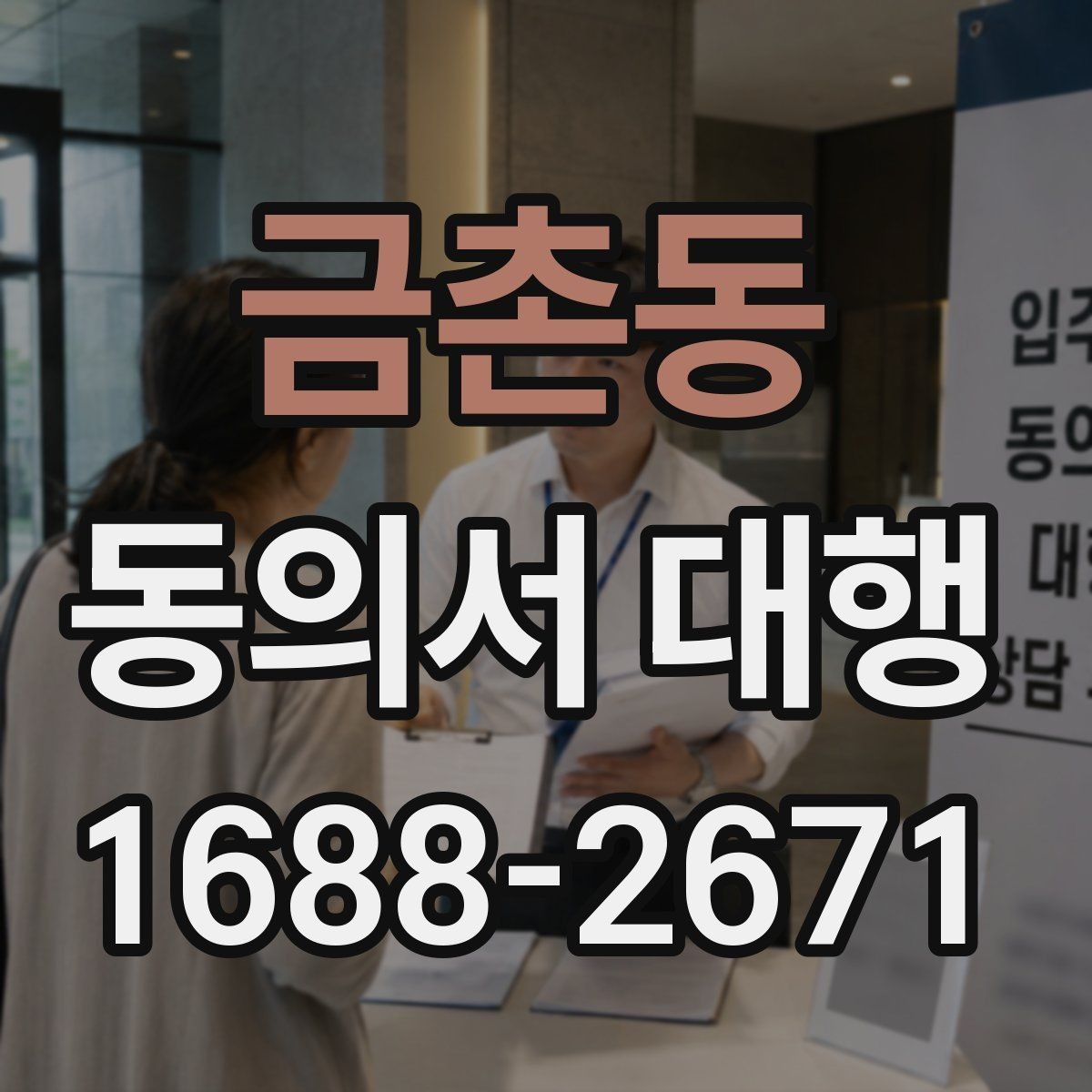 금촌동 동의서 대행 반려를 줄이는 제출 전 확인사항