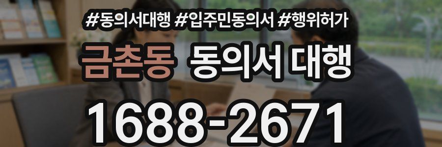 금촌동 동의서 대행