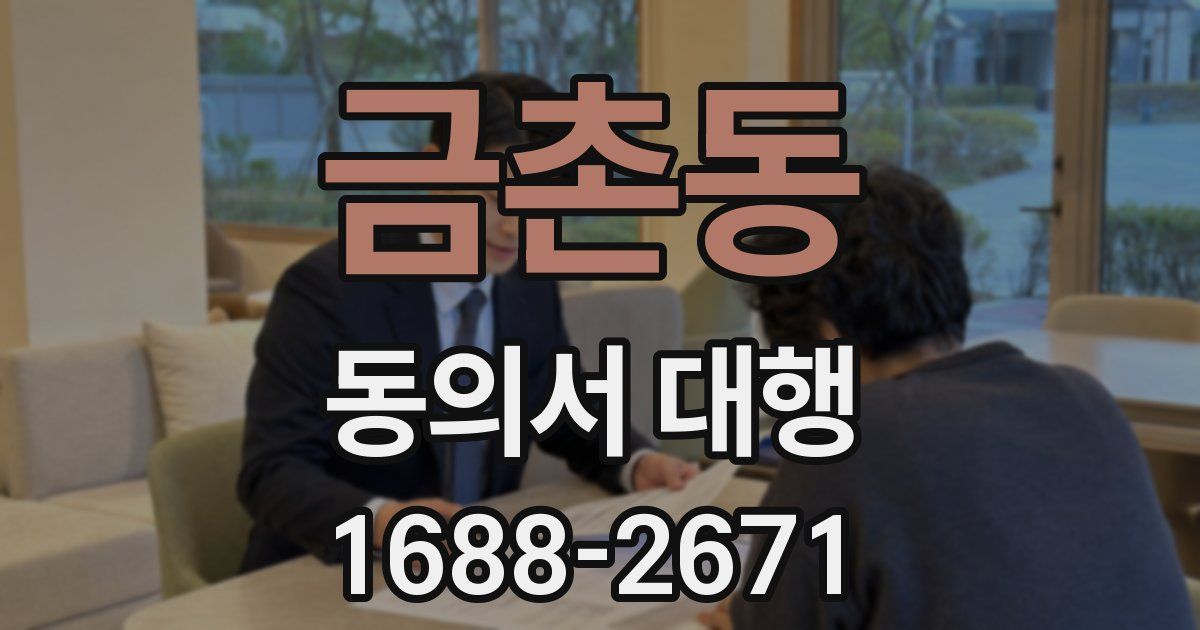 금촌동 동의서 대행