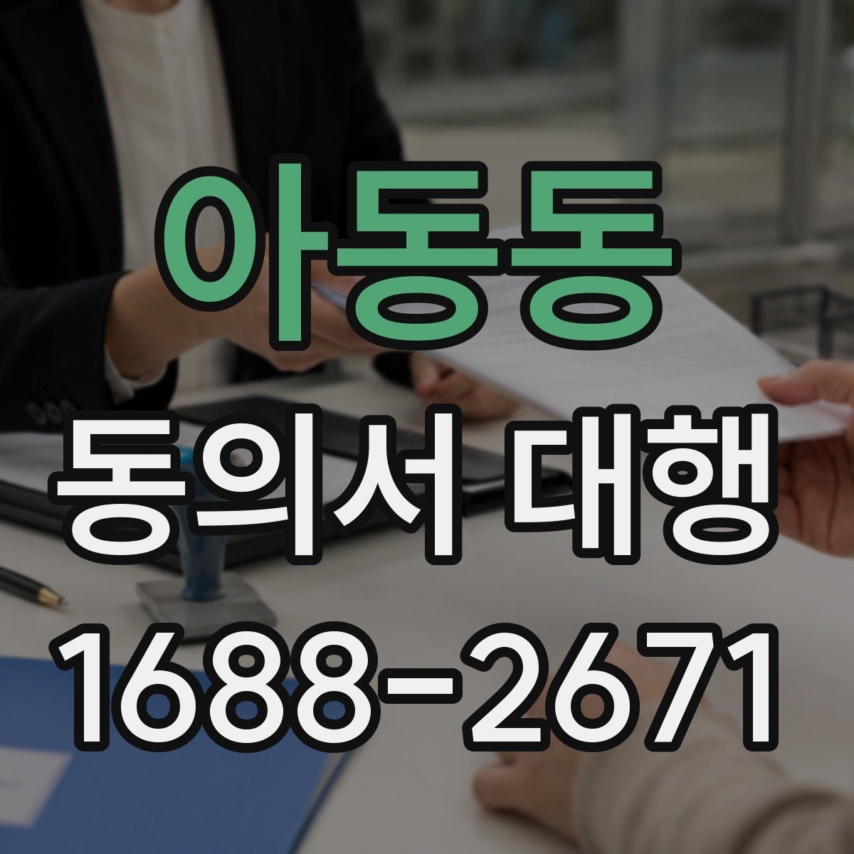 아동동 동의서 대행 작성본과 원본을 비교할 때 주의할 점