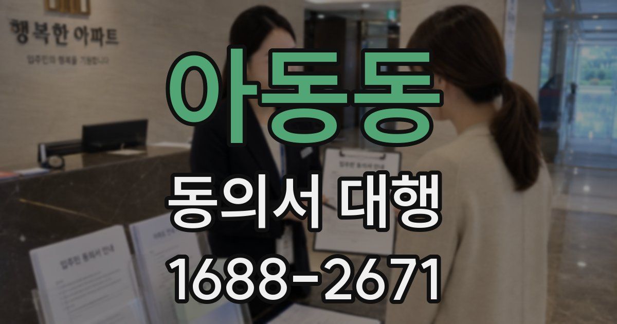 아동동 동의서 대행