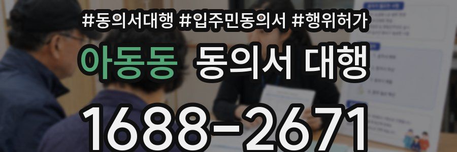 아동동 동의서 대행