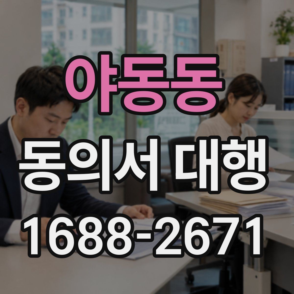 야동동 동의서 대행 원본과 사본이 다를 때 확인할 점