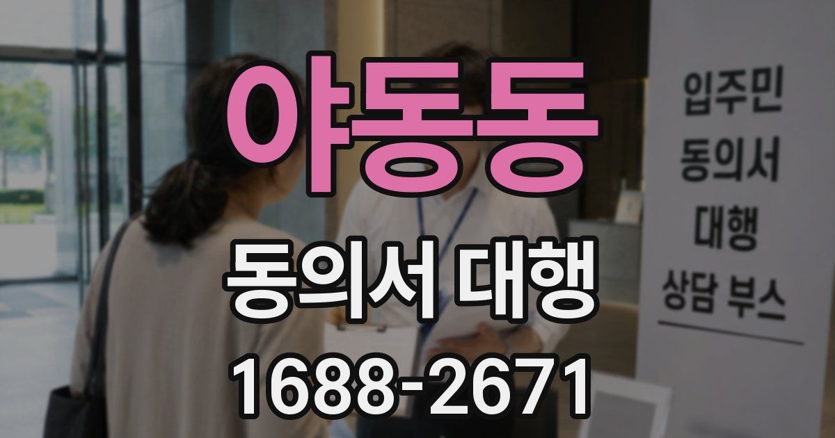 야동동 동의서 대행