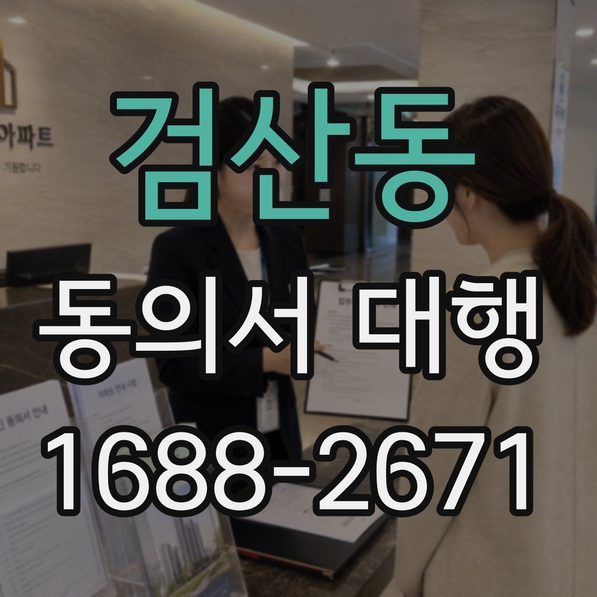 검산동 동의서 대행 문구 오기입을 줄이는 확인 포인트