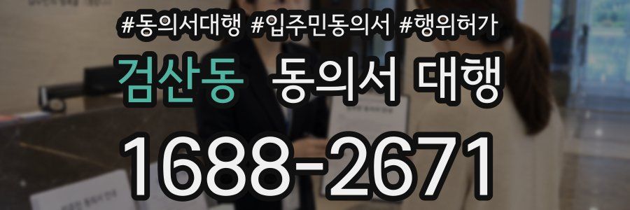 검산동 동의서 대행