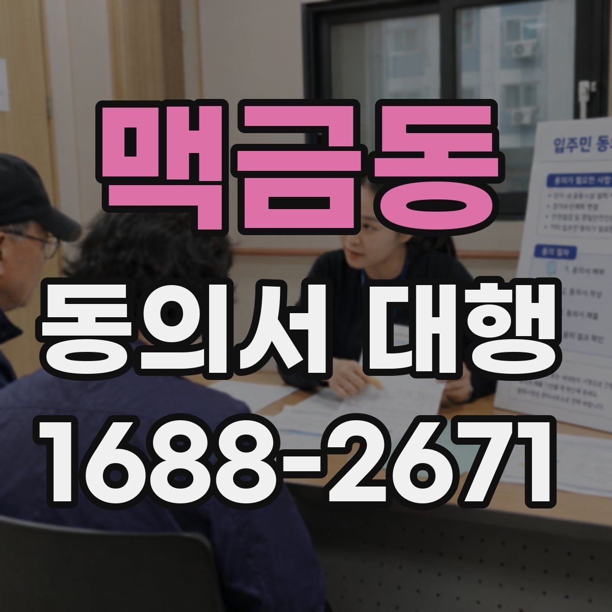 맥금동 동의서 대행 날인 필요 여부를 먼저 확인하는 법