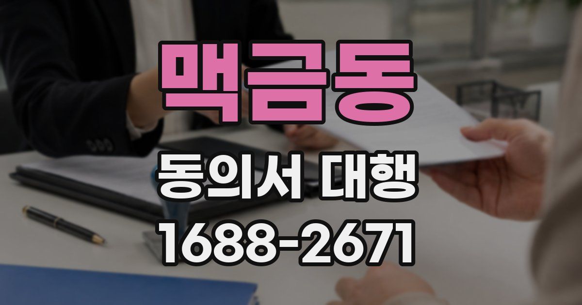 맥금동 동의서 대행