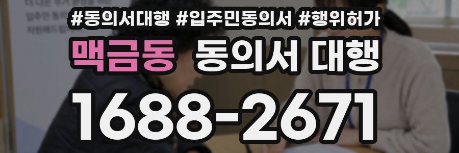 맥금동 동의서 대행