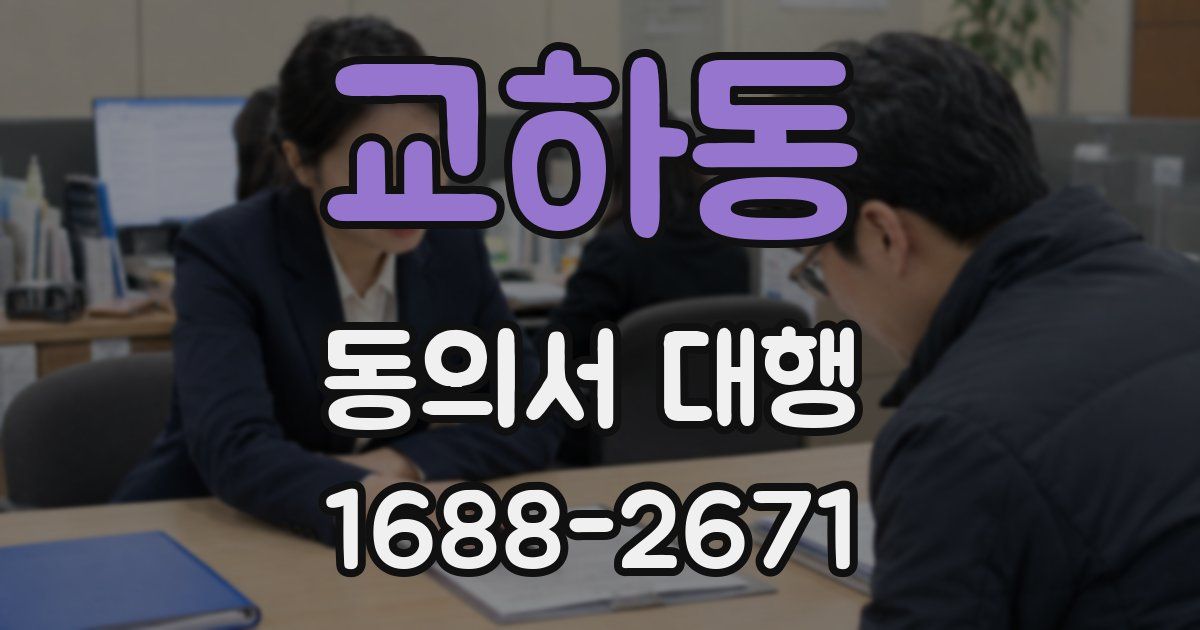 교하동 동의서 대행