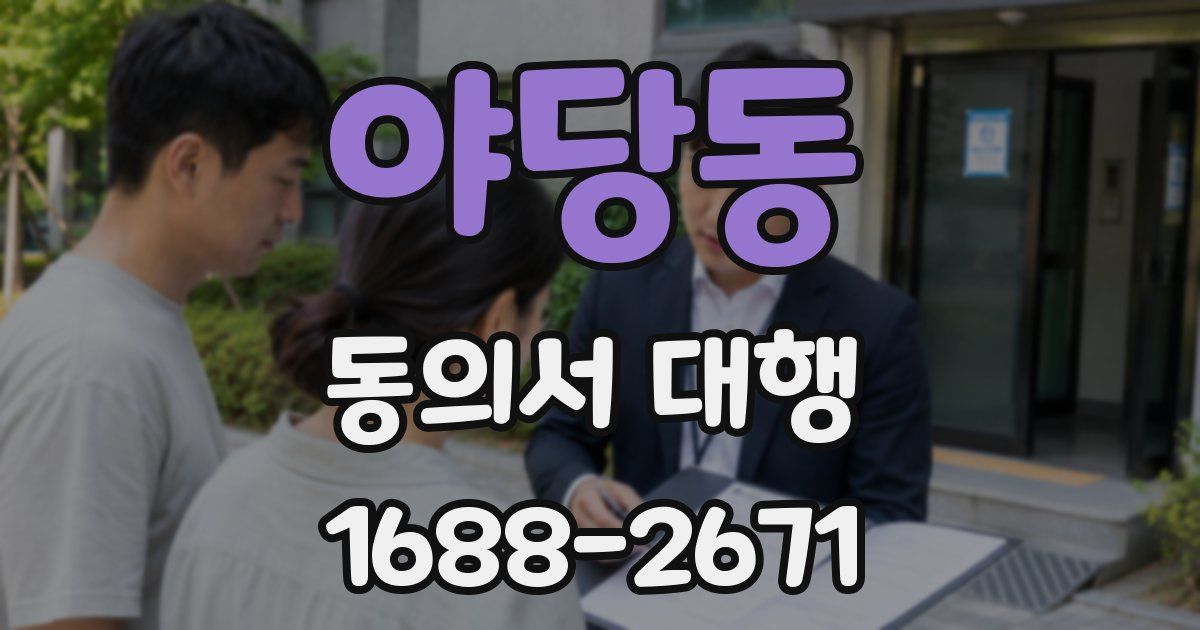 야당동 동의서 대행