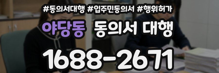 야당동 동의서 대행