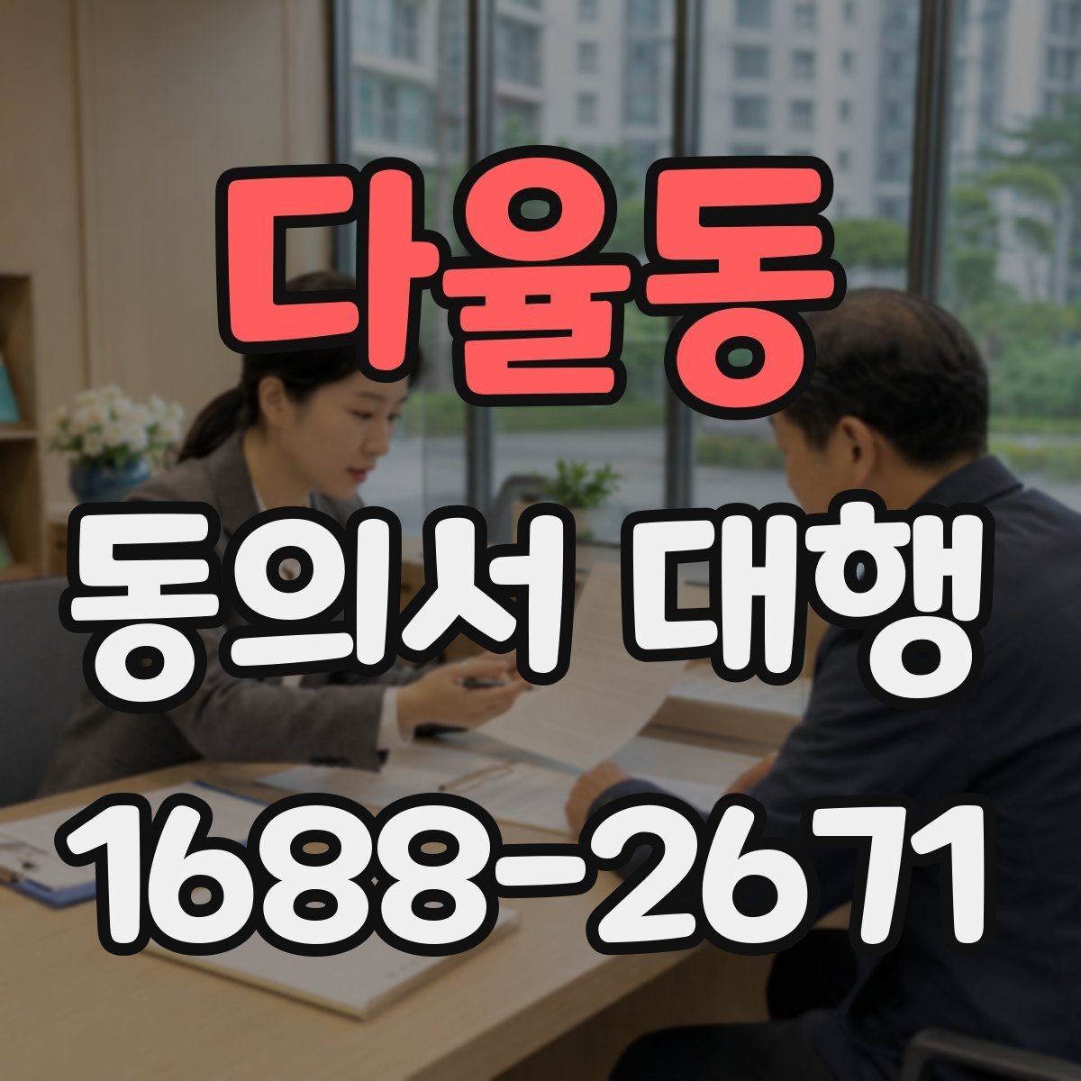 다율동 동의서 대행 신청서와 동의서의 관계 확인하기