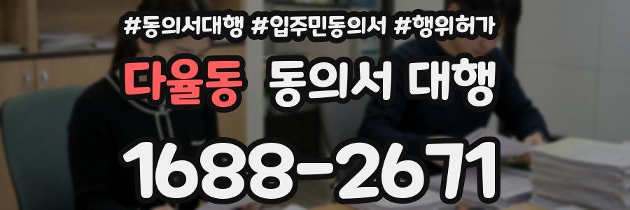 다율동 동의서 대행