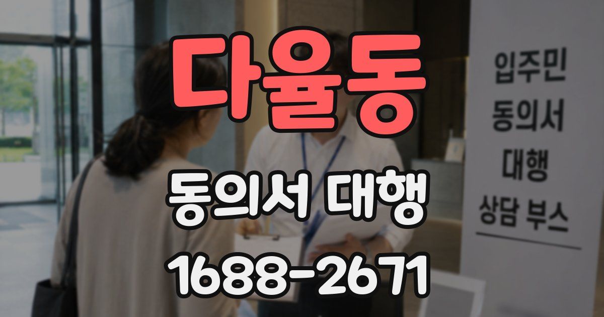 다율동 동의서 대행
