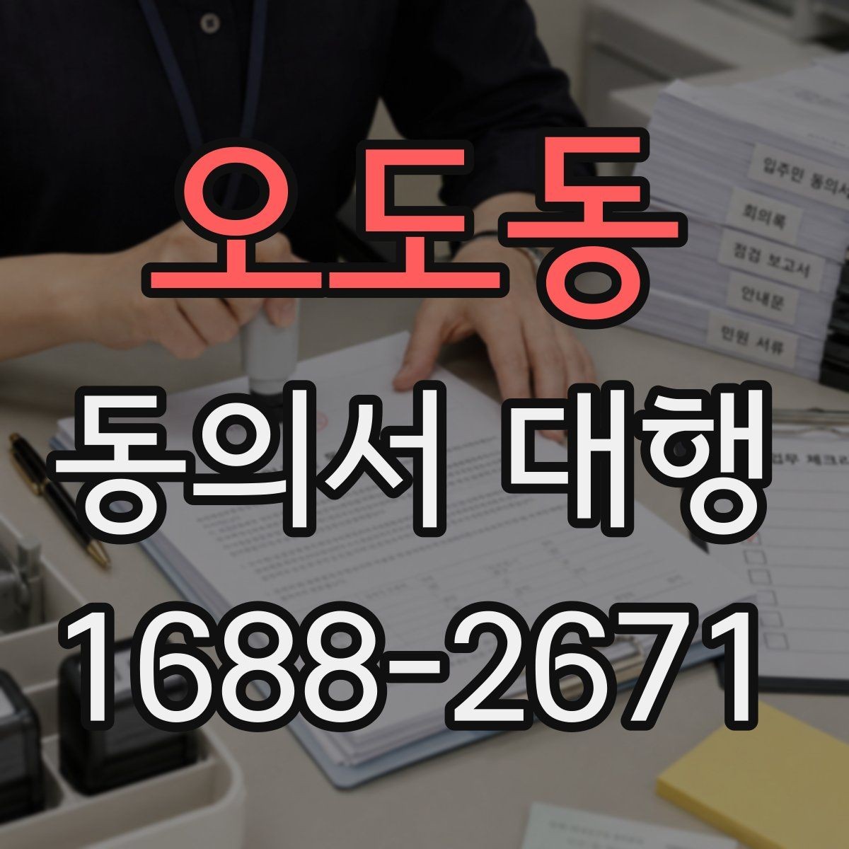 오도동 동의서 대행 연령별 동의 요건과 확인 기준