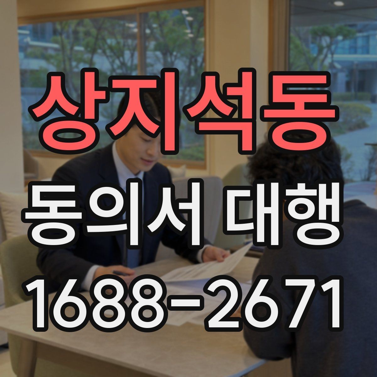 상지석동 동의서 대행 관계증빙 서류를 함께 준비하는 이유