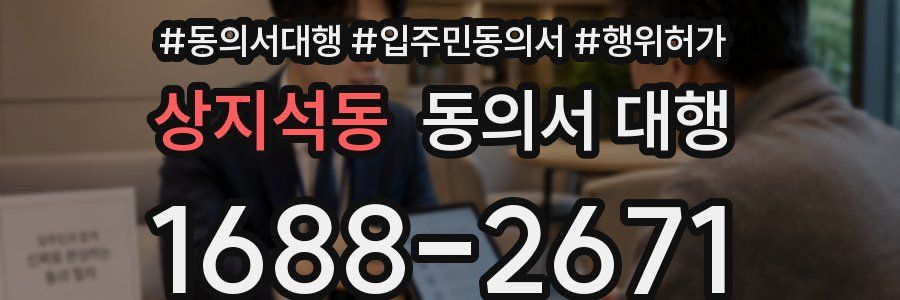 상지석동 동의서 대행