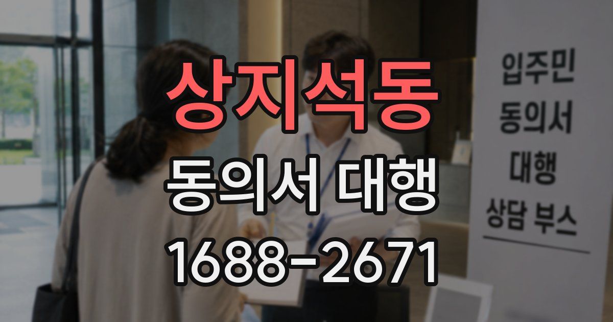 상지석동 동의서 대행