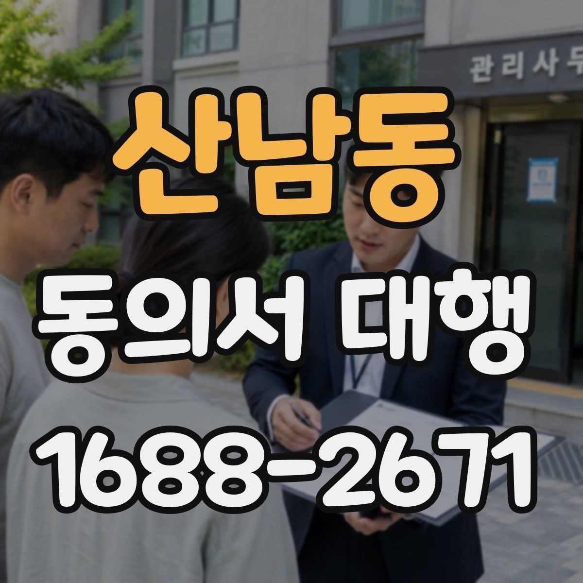 산남동 동의서 대행 서명과 날짜 기재 순서를 확인하는 법