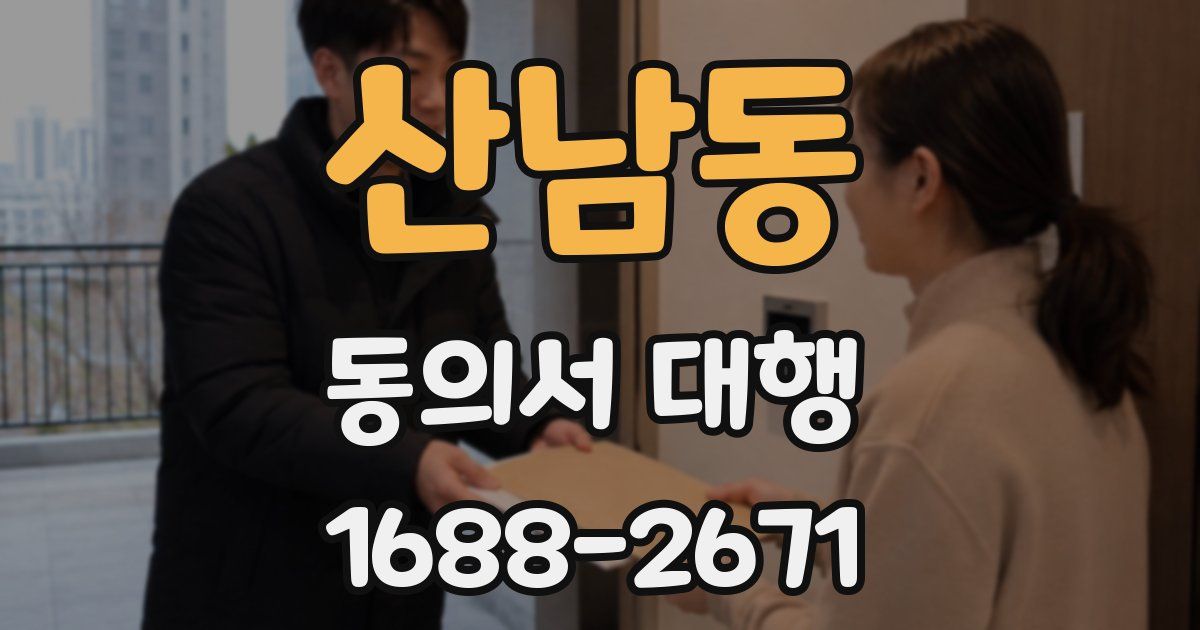 산남동 동의서 대행