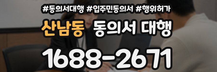 산남동 동의서 대행