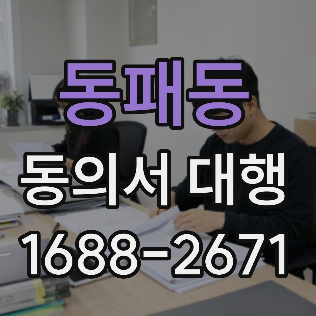 동패동 동의서 대행 개인정보 동의서 작성 기준 정리