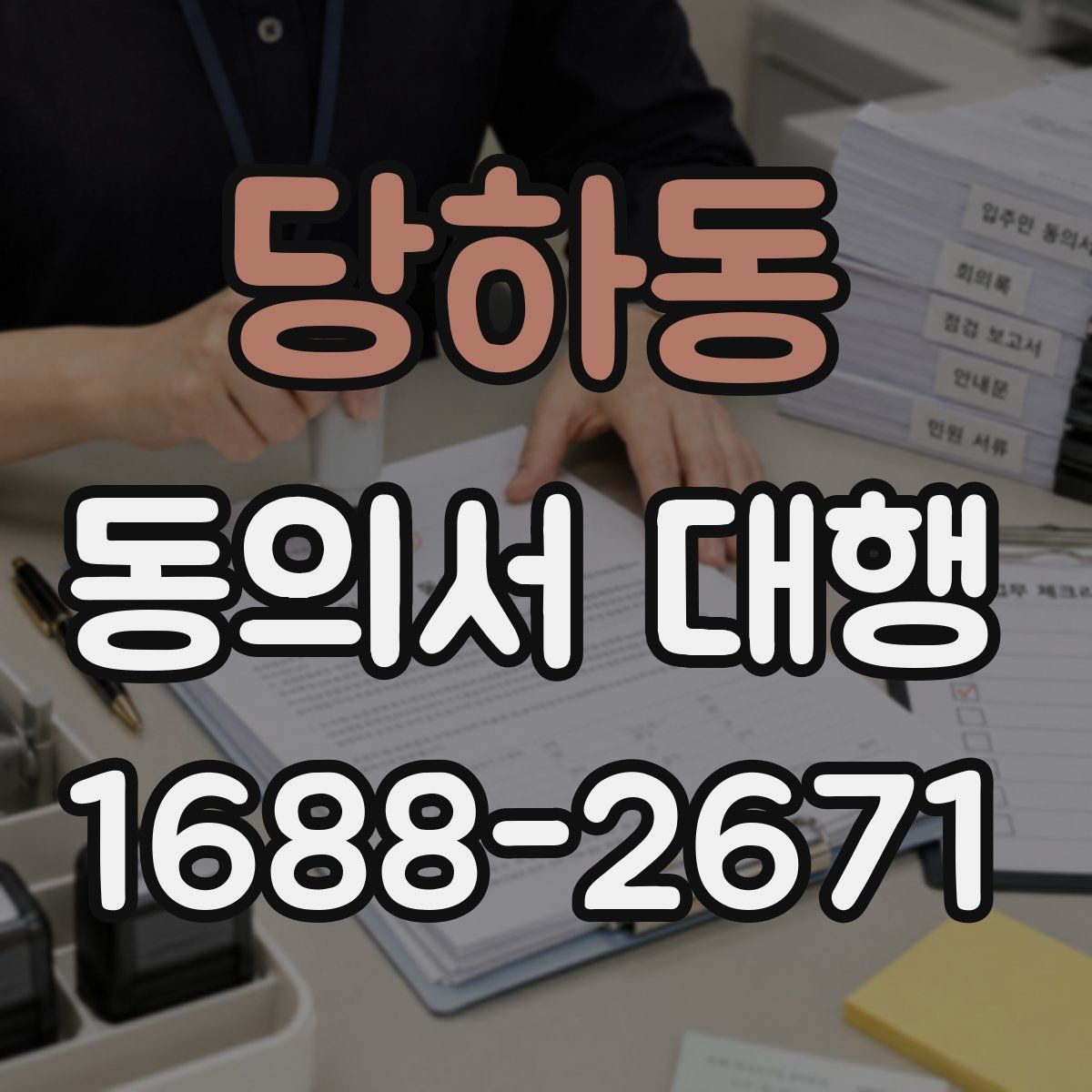 당하동 동의서 대행 보호자 대리 발급 시 필요한 준비물