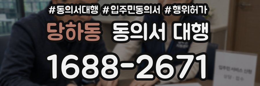 당하동 동의서 대행