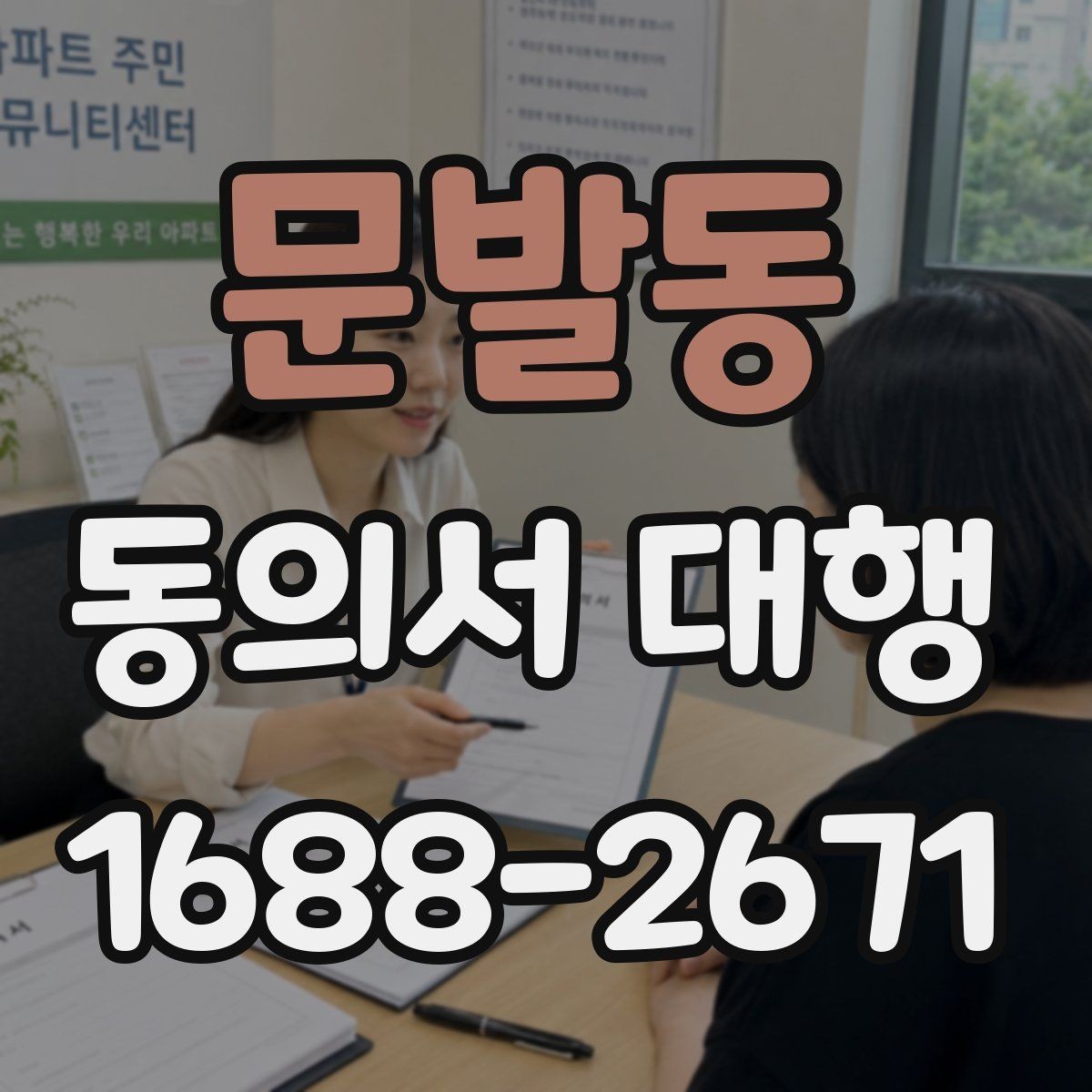 문발동 동의서 대행 대리 신청 전 챙겨야 할 추가 증빙