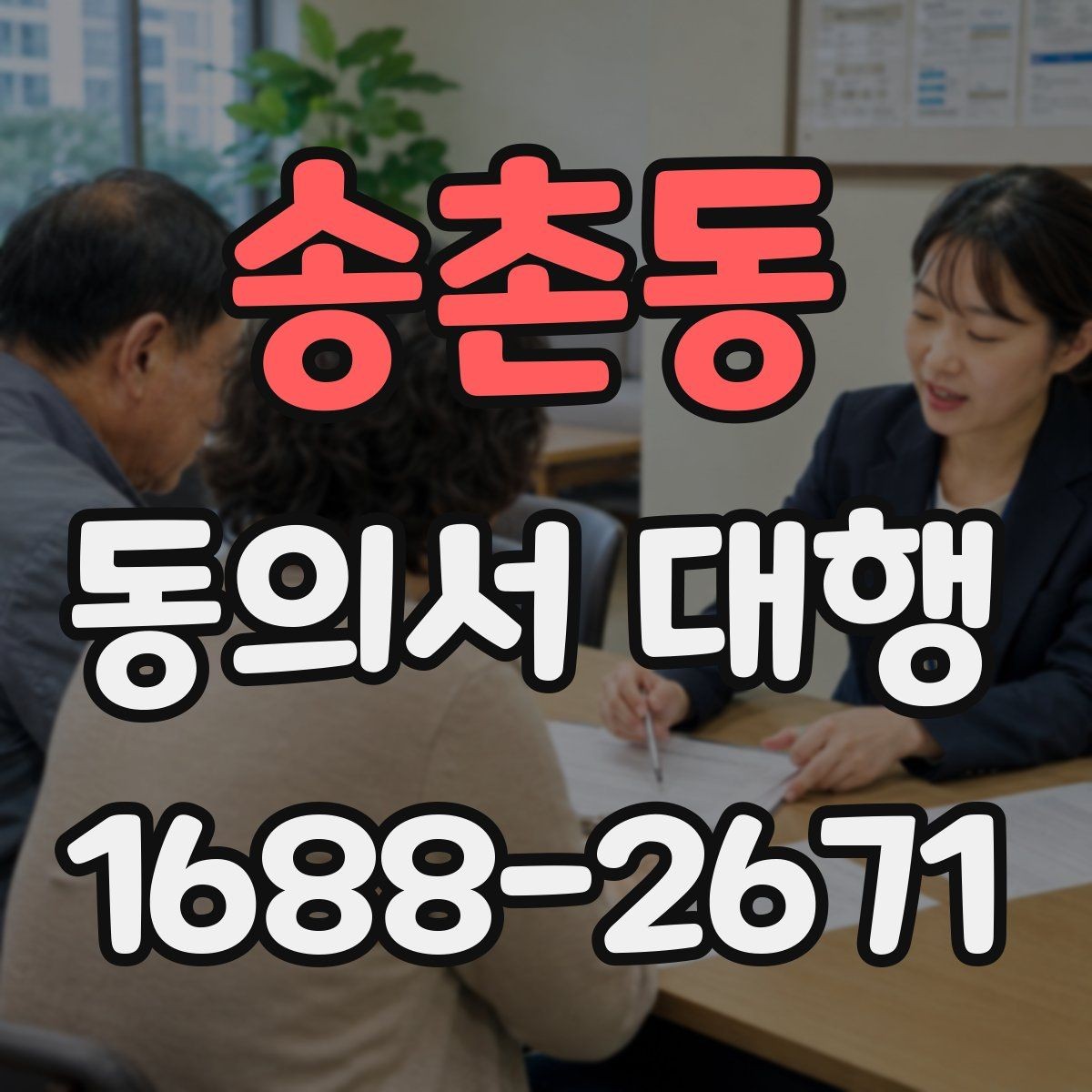 송촌동 동의서 대행 촬영 동의서에 자주 들어가는 항목