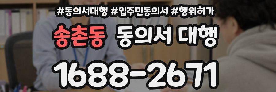 송촌동 동의서 대행