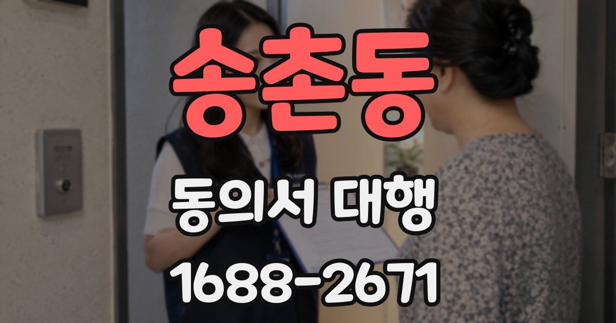 송촌동 동의서 대행