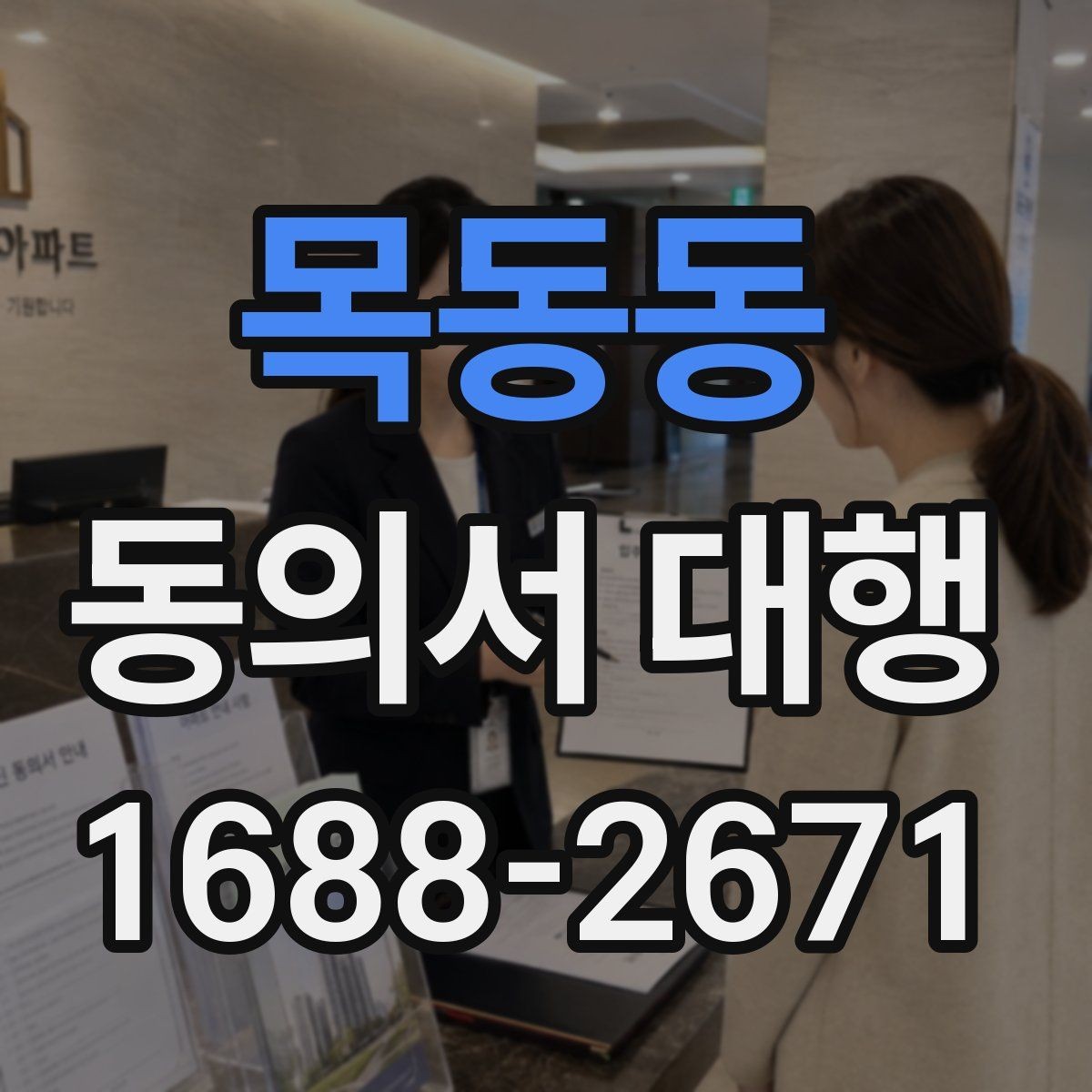 목동동 동의서 대행 병원 제출용 서류를 맞출 때 확인할 점