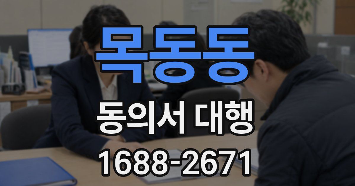 목동동 동의서 대행