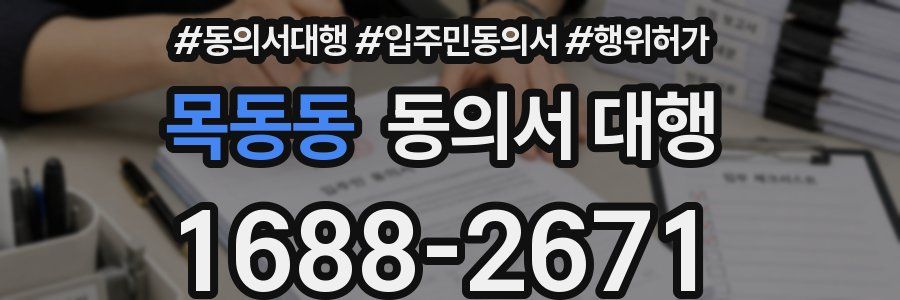 목동동 동의서 대행
