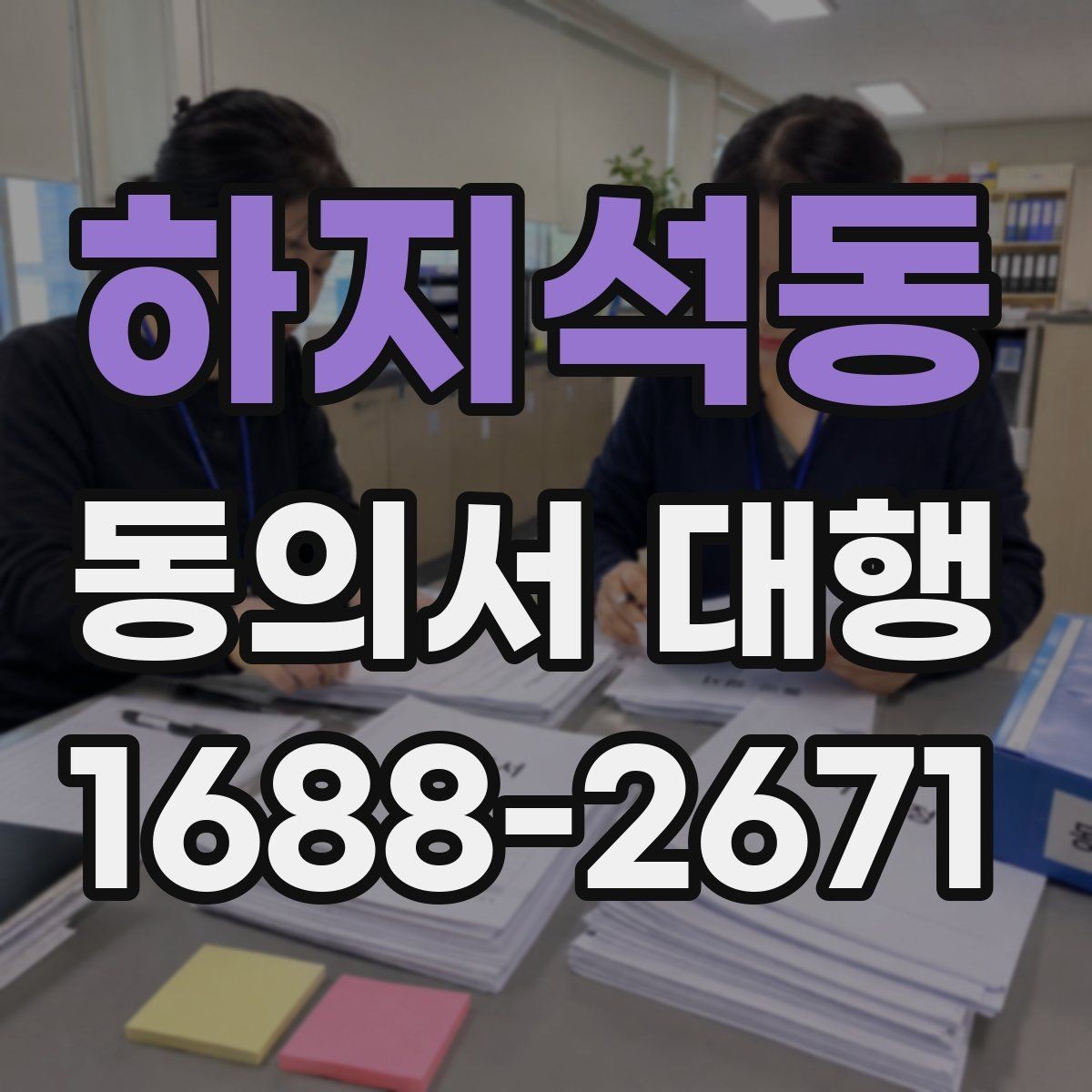 하지석동 동의서 대행 스캔본 제출 요령과 해상도 기준