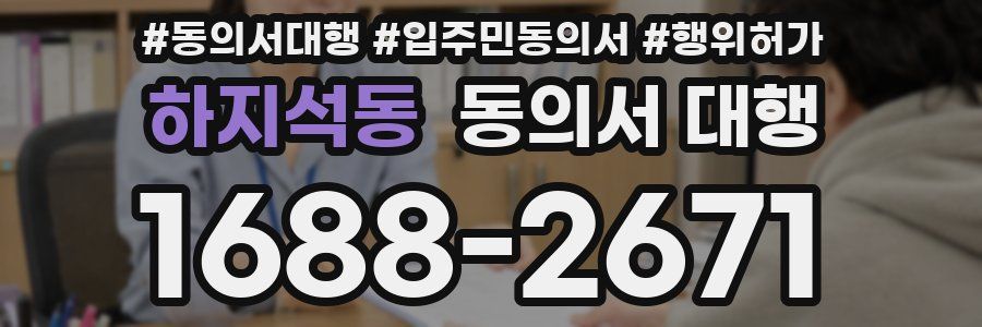 하지석동 동의서 대행