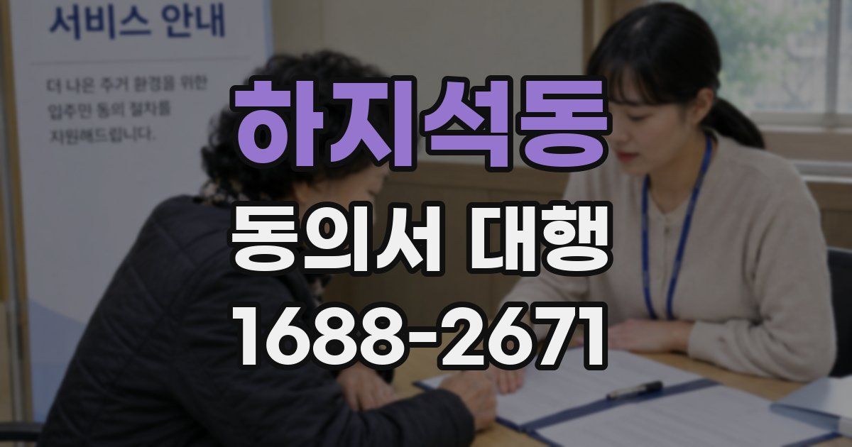 하지석동 동의서 대행