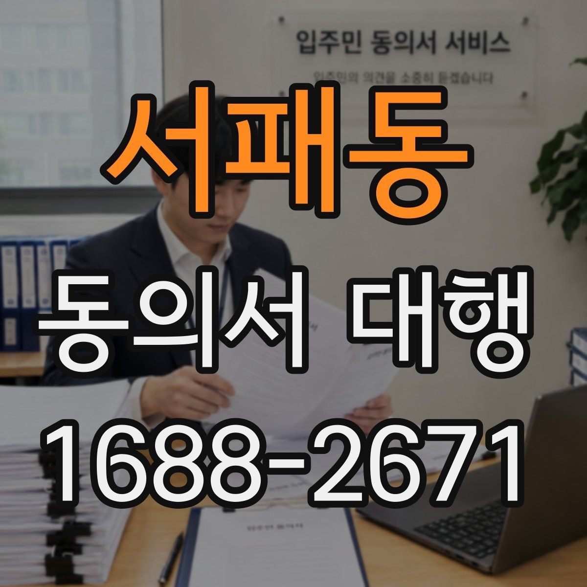 서패동 동의서 대행 반려를 줄이는 제출 전 점검 목록