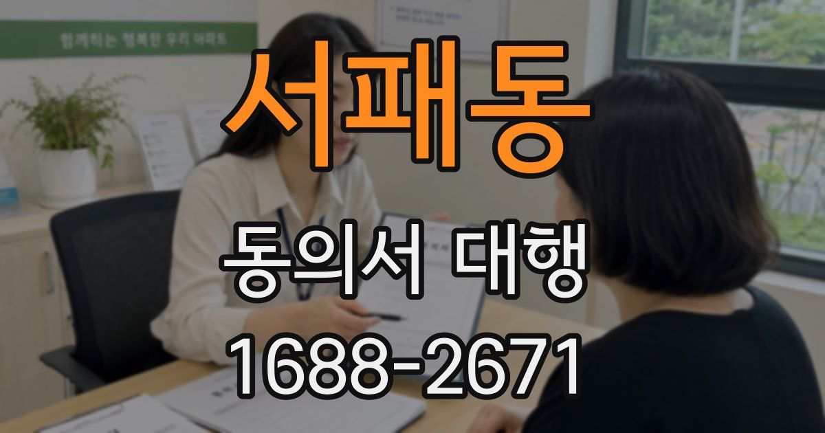 서패동 동의서 대행